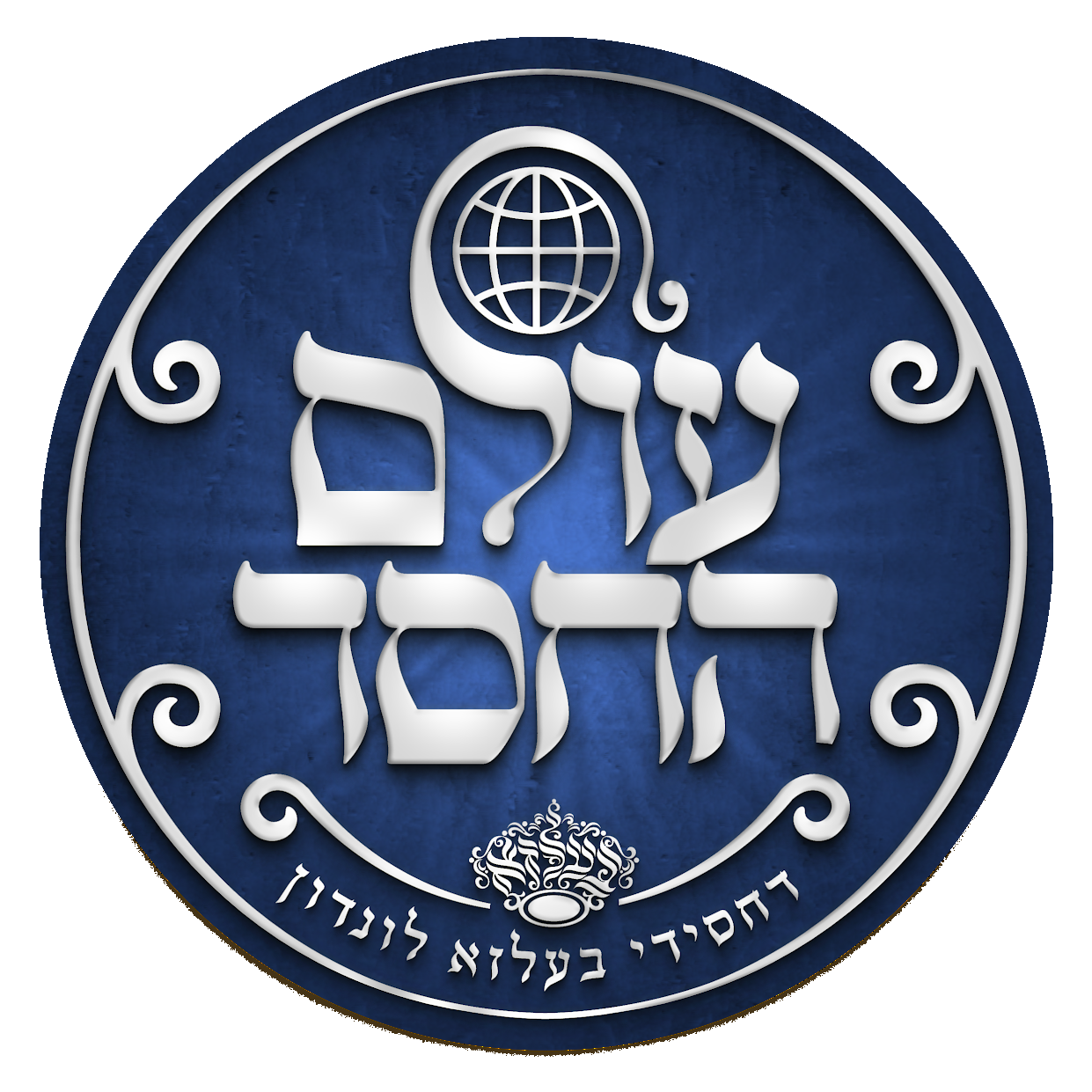 Olam Hachesed